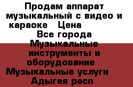 Продам аппарат музыкальный с видео и караоке › Цена ­ 49 000 - Все города Музыкальные инструменты и оборудование » Музыкальные услуги   . Адыгея респ.